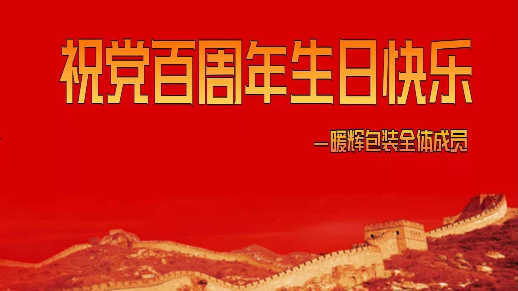 成都水蜜桃在线免费视频厂祝伟大的党百周年生日快乐